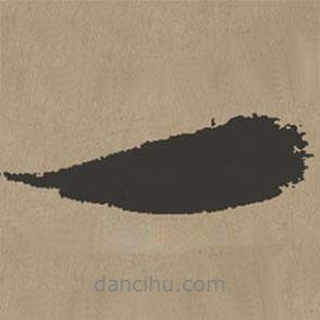張瑞圖寫(xiě)的行書(shū)一