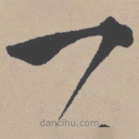 唐寅寫的行書一