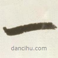 丰坊写的行书一