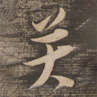 張即之寫的行書關(guān)