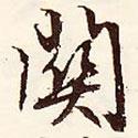 關書法圖片