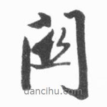 關(guān)書法圖片