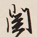 關(guān)書法圖片
