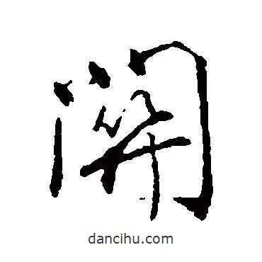 關書法圖片