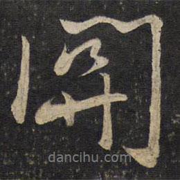 關(guān)書(shū)法圖片
