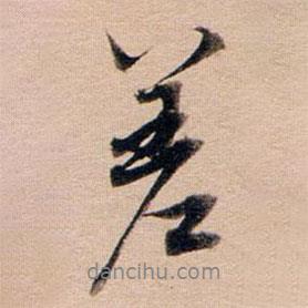 董其昌寫的行書差