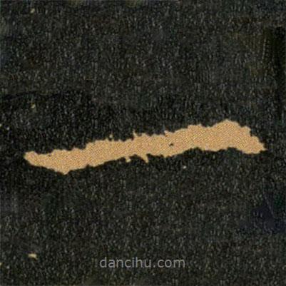 一書法圖片