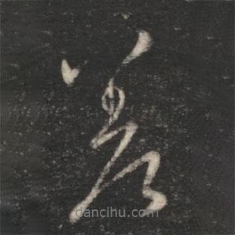 王渙之寫的行書差