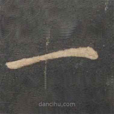 王蒙寫的行書一