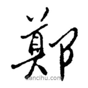 鄭書法圖片