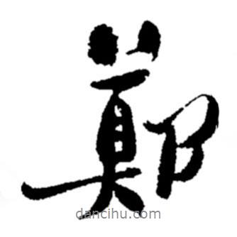 鄭書法圖片