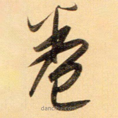 卷書(shū)法圖片