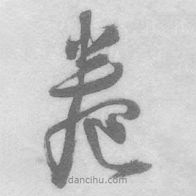 卷書法圖片