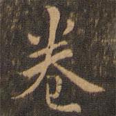 卷書法圖片