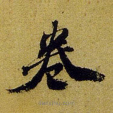 卷書法圖片