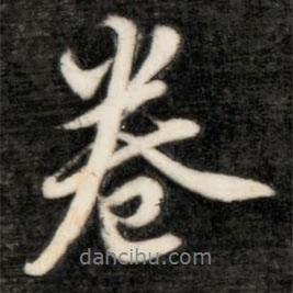 卷書法圖片