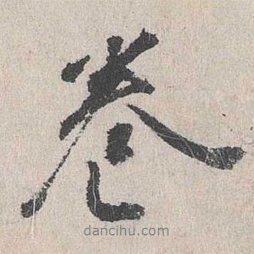 卷書法圖片