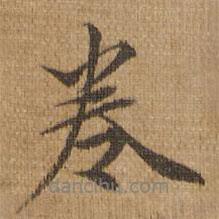 卷書法圖片