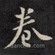 卷書法圖片