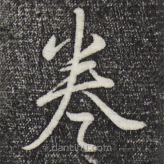 卷書法圖片
