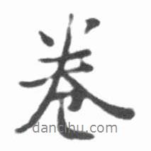 卷書法圖片