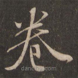 卷書法圖片