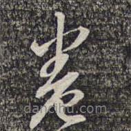 卷書法圖片
