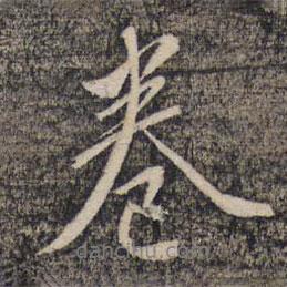 王穉登寫的行書卷