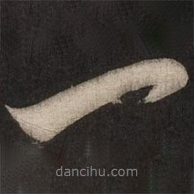 一書法圖片