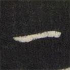 天香樓法帖寫的行書一