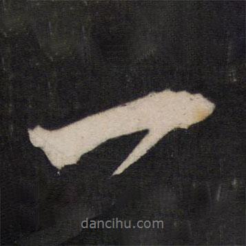 孫臨寫的行書一