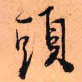 頭書法圖片