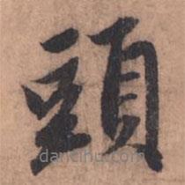 頭書法圖片
