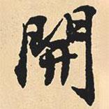 開書法圖片