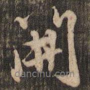 開書法圖片