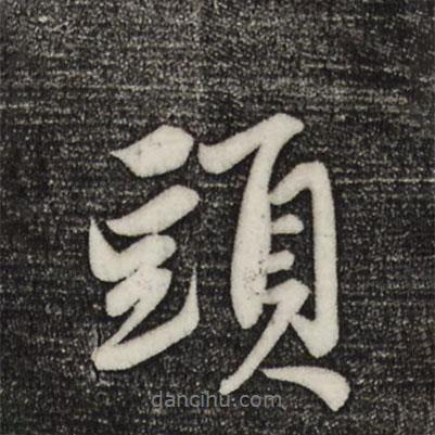 趙孟頫寫(xiě)的行書(shū)頭