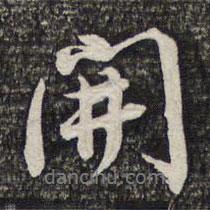 蔡世松寫(xiě)的行書(shū)開(kāi)