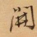 開(kāi)書(shū)法圖片