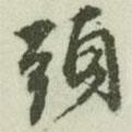 頭書法圖片