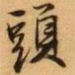 頭書法圖片