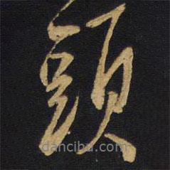 頭書(shū)法圖片