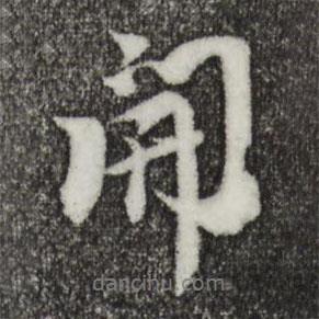 柯九思寫的行書開