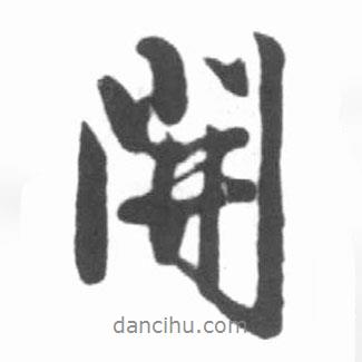 開書法圖片