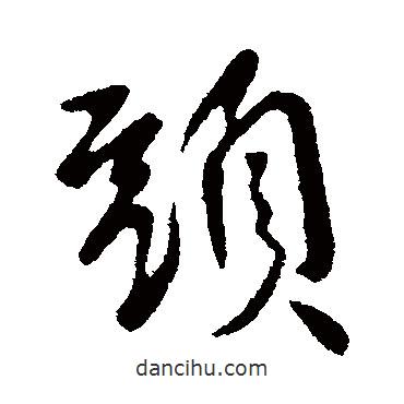 頭書法圖片