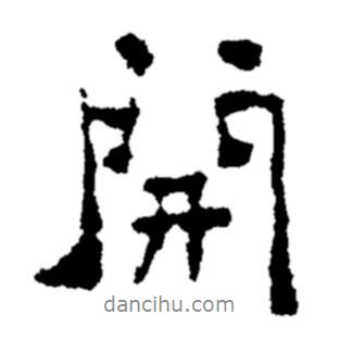 開(kāi)書(shū)法圖片
