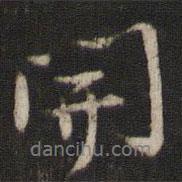 開書法圖片