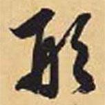 形書(shū)法圖片
