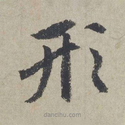 形書法圖片