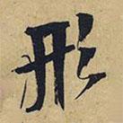 形書法圖片