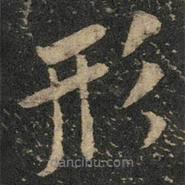 形書法圖片